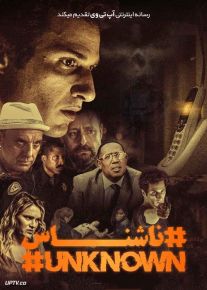 فیلم ناشناس Unknown 2021 با زیرنویس فارسی