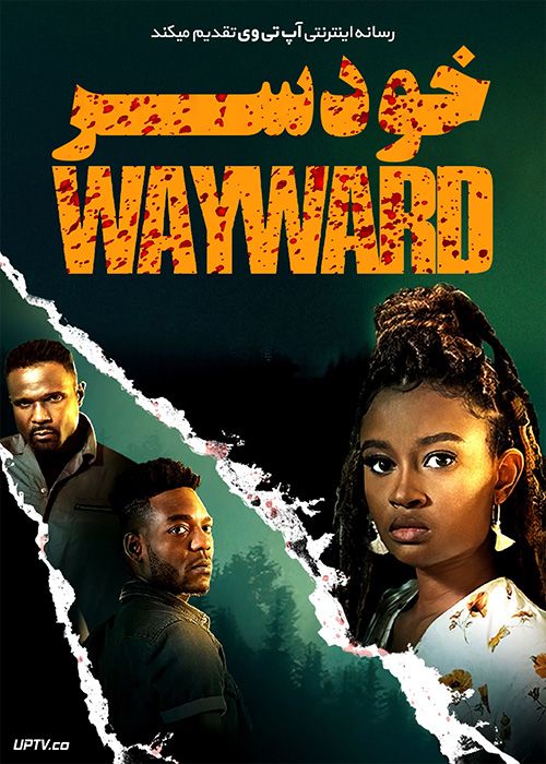 فیلم خودسر Wayward 2022 با زیرنویس فارسی