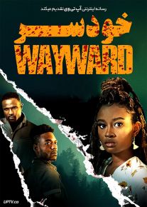 فیلم خودسر Wayward 2022 با زیرنویس فارسی