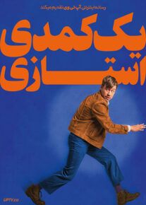 فیلم یک کمدی استازی A Stasi Comedy 2022 با زیرنویس فارسی