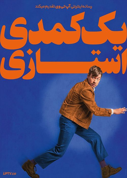 فیلم یک کمدی استازی A Stasi Comedy 2022 با زیرنویس فارسی