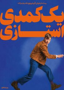فیلم یک کمدی استازی A Stasi Comedy 2022 با زیرنویس فارسی