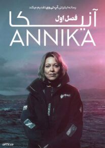 سریال آنیکا Annika فصل اول