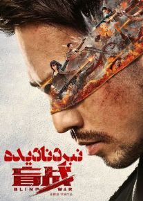 فیلم نبرد نادیده Blind War 2022 با زیرنویس فارسی