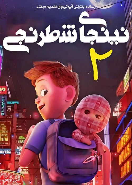 انیمیشن نینجای شطرنجی دو Checkered Ninja 2 2021 با دوبله فارسی