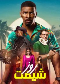 فیلم شیفت روز Day Shift 2022 با دوبله فارسی