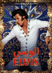 فیلم الویس