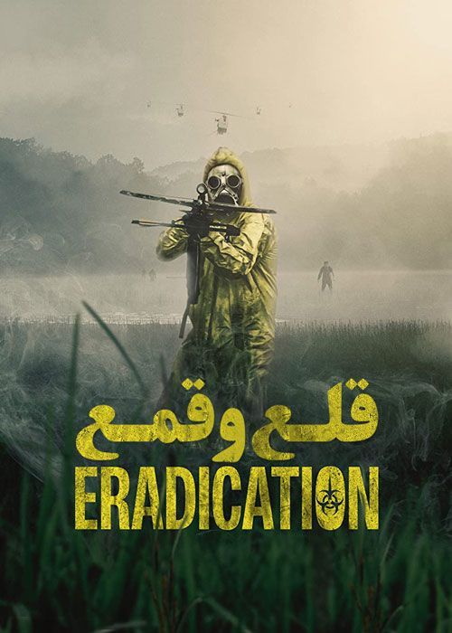 فیلم ترسناک قلع و قمع Eradication 2022 با زیرنویس فارسی