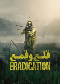 فیلم ترسناک قلع و قمع Eradication 2022 با زیرنویس فارسی