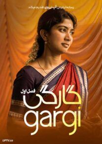 فیلم گارگی