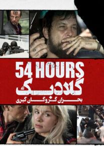  فیلم گلادبک بحران گروگان‌گیری Gladbeck The Hostage Crisis 2022 با زیرنویس فارسی