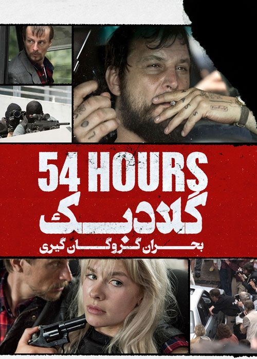 فیلم گلادبک بحران گروگان‌گیری Gladbeck The Hostage Crisis 2022 با زیرنویس فارسی
