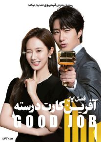 سریال آفرین کارت درسته Good Job فصل اول