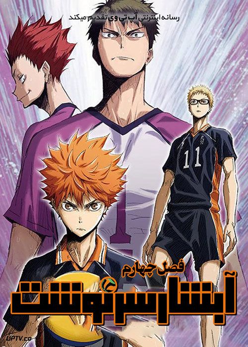 انیمه آبشار سرنوشت Haikyu فصل اول تا چهارم