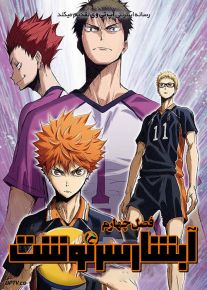انیمه آبشار سرنوشت Haikyu فصل اول تا چهارم