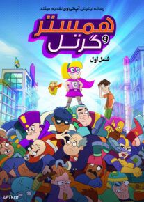 انیمیشن همستر و گرتل Hamster and Gretel فصل اول با دوبله فارسی