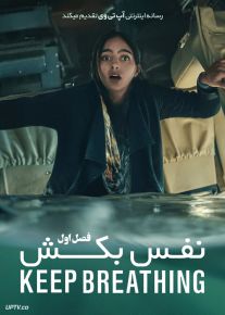 سریال نفس بکش Keep Breathing فصل اول
