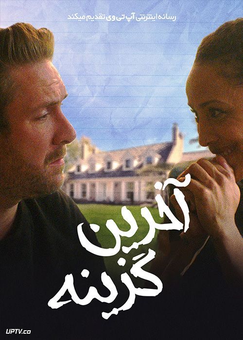 فیلم گزینه آخر Last Resort 2022 با زیرنویس فارسی