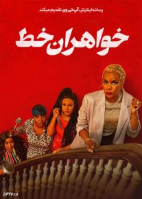 فیلم خواهران خط