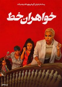 فیلم خواهران خط Line Sisters 2022 با زیرنویس فارسی
