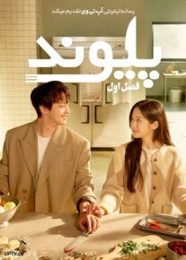 سریال پیوند بخور عشق بورز و بکش Link Eat Love Kill فصل اول