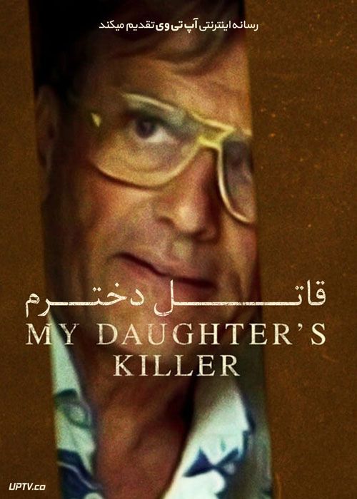 فیلم قاتل دخترم My Daughter’s Killer 2022 با زیرنویس فارسی