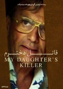 فیلم قاتل دخترم My Daughter’s Killer 2022 با زیرنویس فارسی