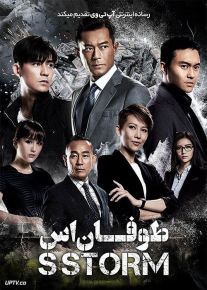 فیلم طوفان اس S Storm 2016 با زیرنویس فارسی