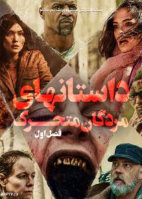سریال داستان مردگان متحرک