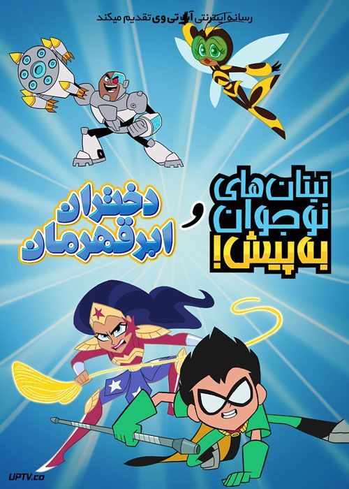 انیمیشن تایتان های نوجوان و دختران ابرقهرمان Teen Titans Go and DC Super Hero Girls 2022 با دوبله فارسی