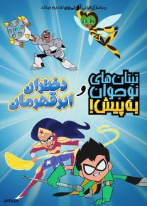 انیمیشن تایتان های نوجوان و دختران ابرقهرمان Teen Titans Go and DC Super Hero Girls 2022 با دوبله فارسی