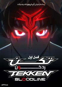 انیمه تکن رد خون Tekken Bloodline فصل اول با دوبله فارسی