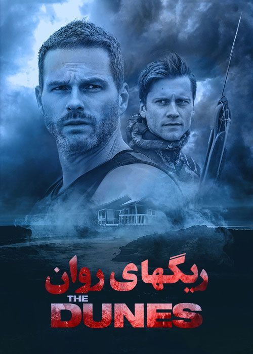 فیلم ریگ های روان The Dunes 2021 با زیرنویس فارسی