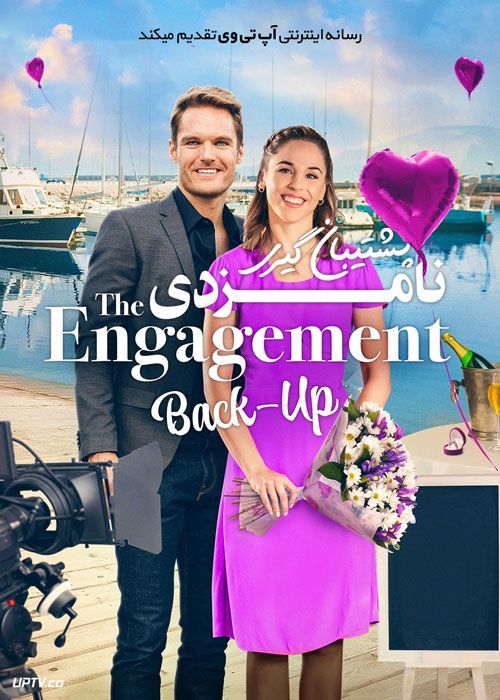 فیلم پشتیبان گیری نامزدی The Engagement BackUp 2022 با زیرنویس فارسی