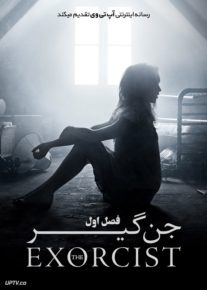 سریال جن گیر The Exorcist فصل اول