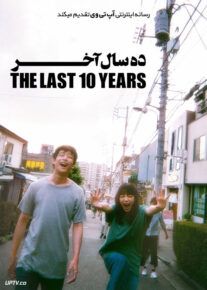 فیلم ده سال آخر The Last 10 Years 2022 با زیرنویس فارسی