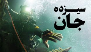 فیلم سیزده جان