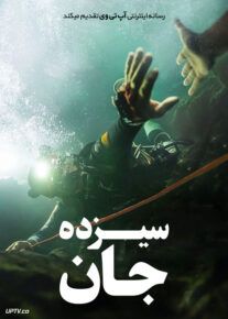 فیلم سیزده جان Thirteen Lives 2022 با دوبله فارسی