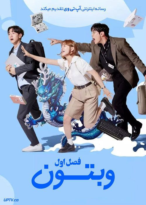 سریال وبتون امروز Todays Webtoon فصل اول