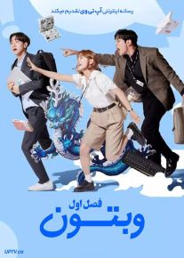 سریال وبتون امروز Todays Webtoon فصل اول