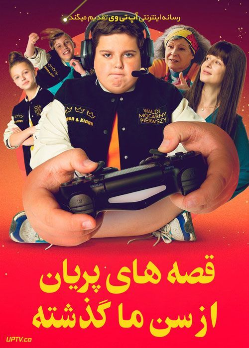 فیلم  قصه‌ های پریان از سن ما گذشته Too Old for Fairy Tales 2022 با زیرنویس فارسی