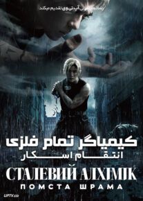 فیلم کیمیاگر تمام فلزی Fullmetal Alchemist 2022 با دوبله فارسی