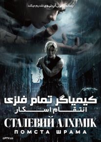 فیلم کیمیاگر تمام فلزی Fullmetal Alchemist 2022 با دوبله فارسی