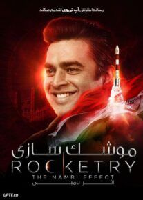 فیلم موشک سازی اثر نامبی