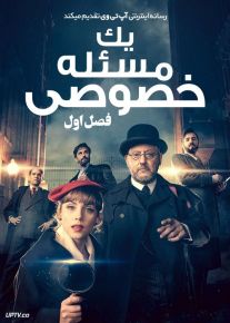 سریال یک مسئله خصوصی A Private Affair فصل اول