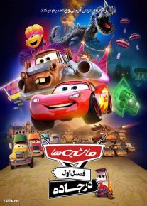 انیمیشن ماشین ها در جاده Cars on the Road 2022 فصل اول با دوبله فارسی