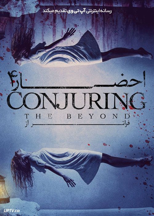 فیلم ترسناک احضار 4 فراتر از Conjuring 4 The Beyond 2022 با زیرنویس فارسی