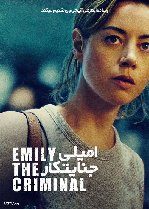 فیلم امیلی جنایتکار Emily the Criminal 2022 زیرنویس فارسی