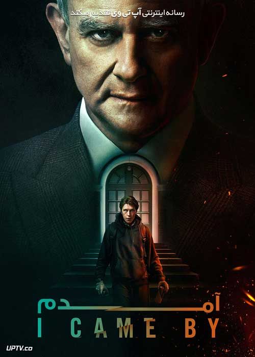 فیلم آمدم I Came By 2022 با زیرنویس فارسی