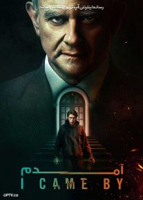 فیلم آمدم I Came By 2022 با زیرنویس فارسی